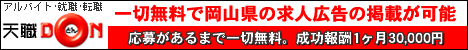岡山県の求人情報「天職どん」~アルバイト(バイト)・転職・就職・パート~仕事情報